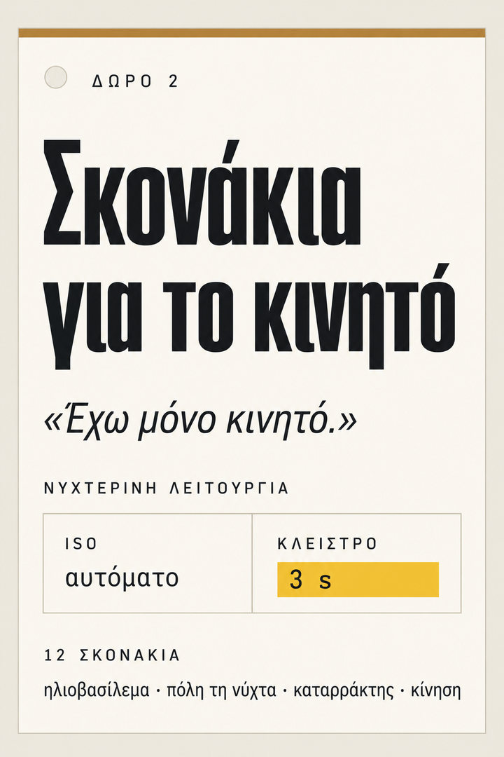 Δώρο 2: Σκονάκια για το κινητό – 12 σκονάκια με αριθμούς για τη λειτουργία Pro και τη νυχτερινή λειτουργία του κινητού, για τις πιο συχνές σκηνές: ηλιοβασίλεμα, πόλη τη νύχτα, καταρράκτης, κίνηση