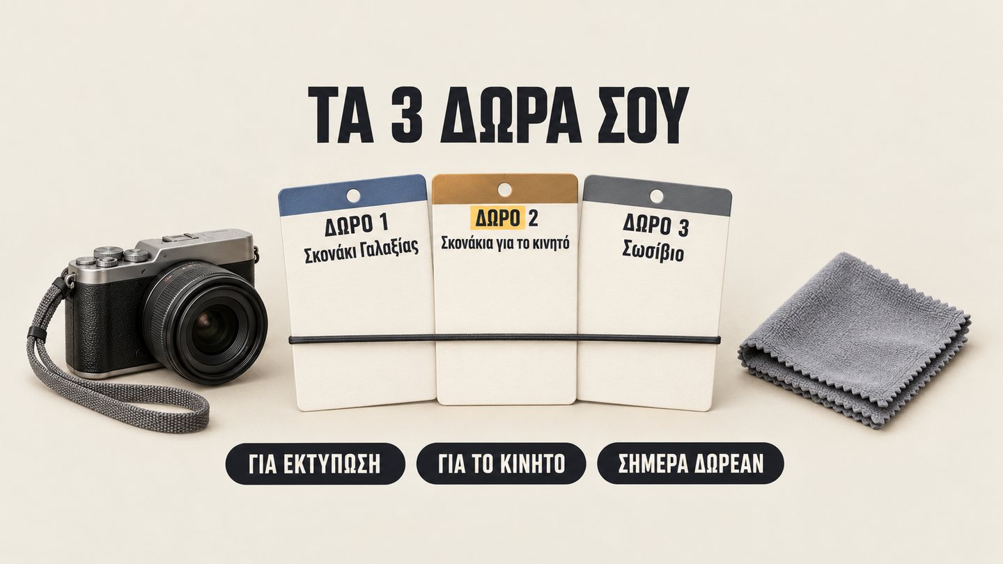 3 δώρα: Σκονάκι Γαλαξίας, Σκονάκια για το κινητό και Σωσίβιο